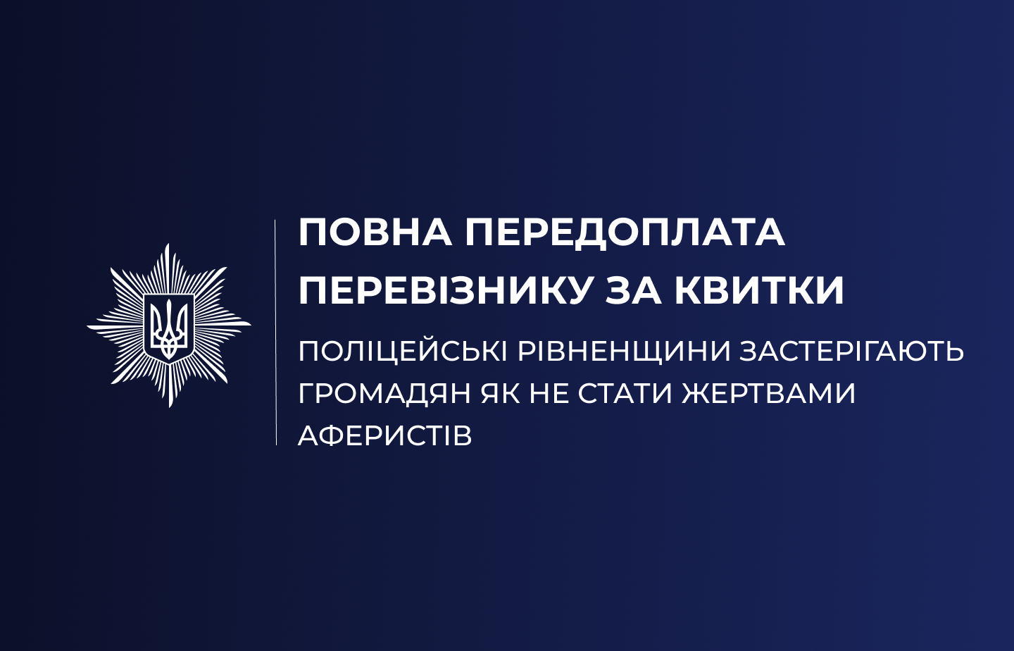 Повна передоплата перевізнику за квитки: поліцейські Рівненщини застерігають громадян як не стати жертвами аферистів